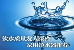 好水似藥，壞水似毒，水是最好的藥，再不凈水將后悔莫及！